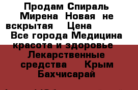 Продам Спираль Мирена. Новая, не вскрытая. › Цена ­ 11 500 - Все города Медицина, красота и здоровье » Лекарственные средства   . Крым,Бахчисарай